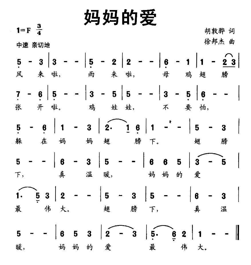 儿歌：妈妈的爱（胡敦骅词 徐邦杰曲）