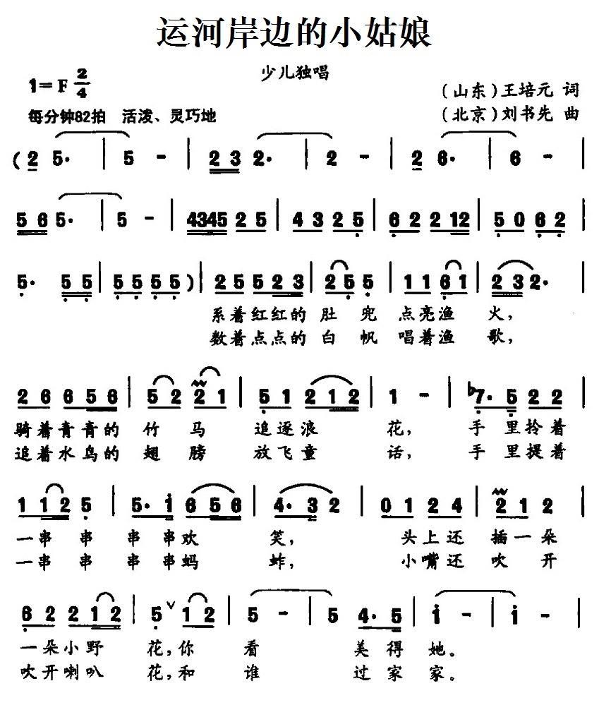 儿歌：运河岸边的小姑娘（刘书先曲 王培元词）