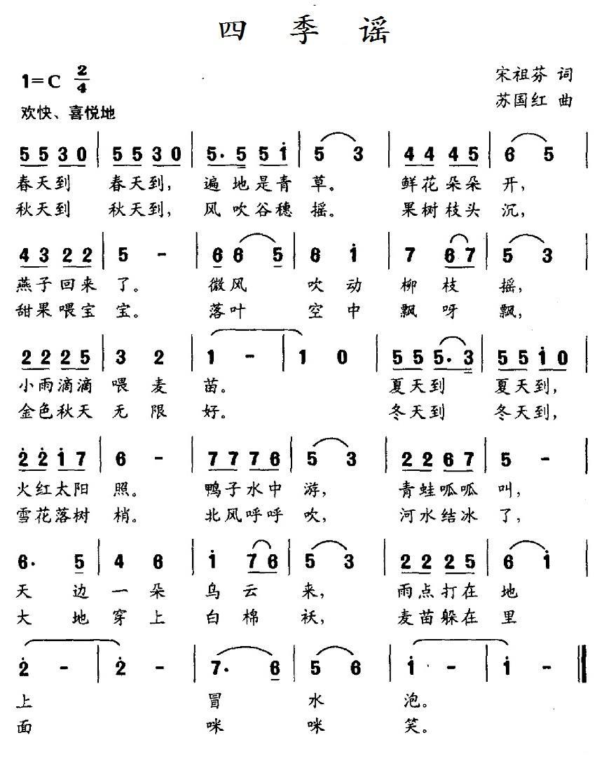 儿歌：四季谣（宋祖芬词 苏国红曲）