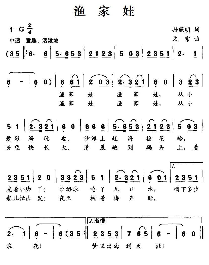 儿歌：渔家娃（孙照明词 文宗曲）