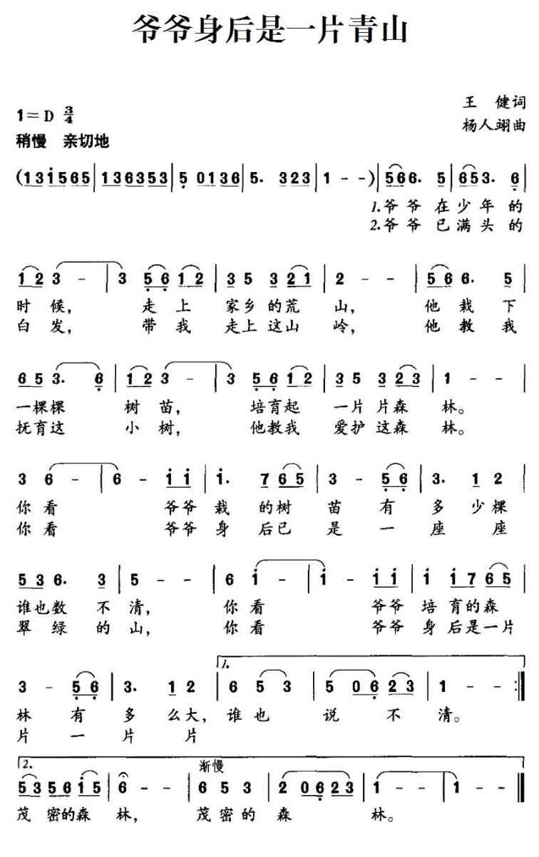 儿歌：爷爷身后是一片青山（杨人翊曲 王健词）
