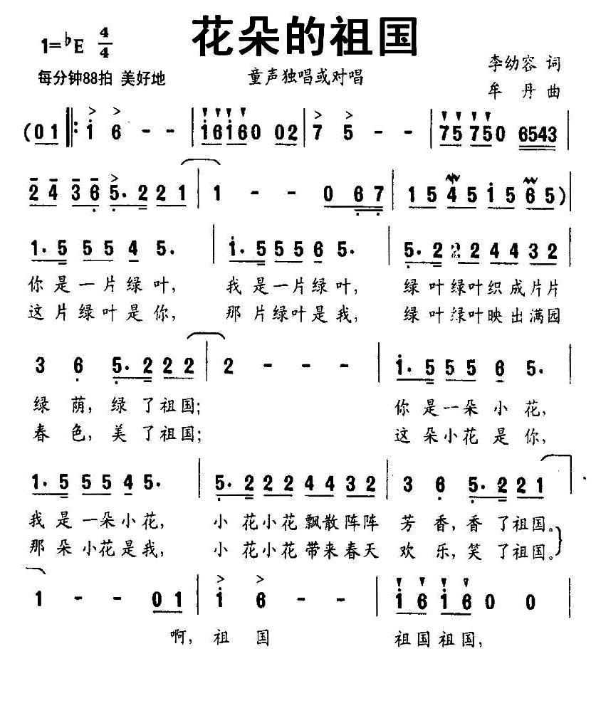 儿歌：花朵的祖国（李幼容词 牟丹曲）