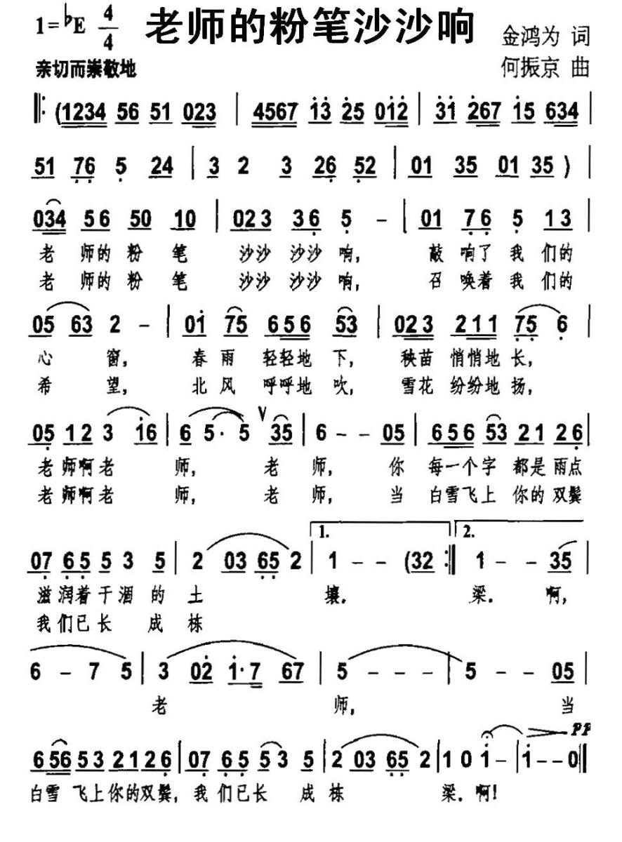 儿歌：老师的粉笔沙沙响（何振京曲 金鸿为词）