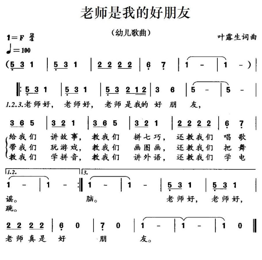 儿歌：老师是我的好朋友（叶露生词曲）
