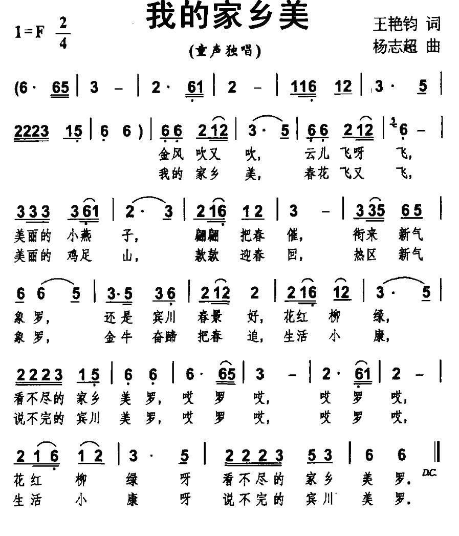儿歌：我的家乡美（王艳君词 杨志超曲）