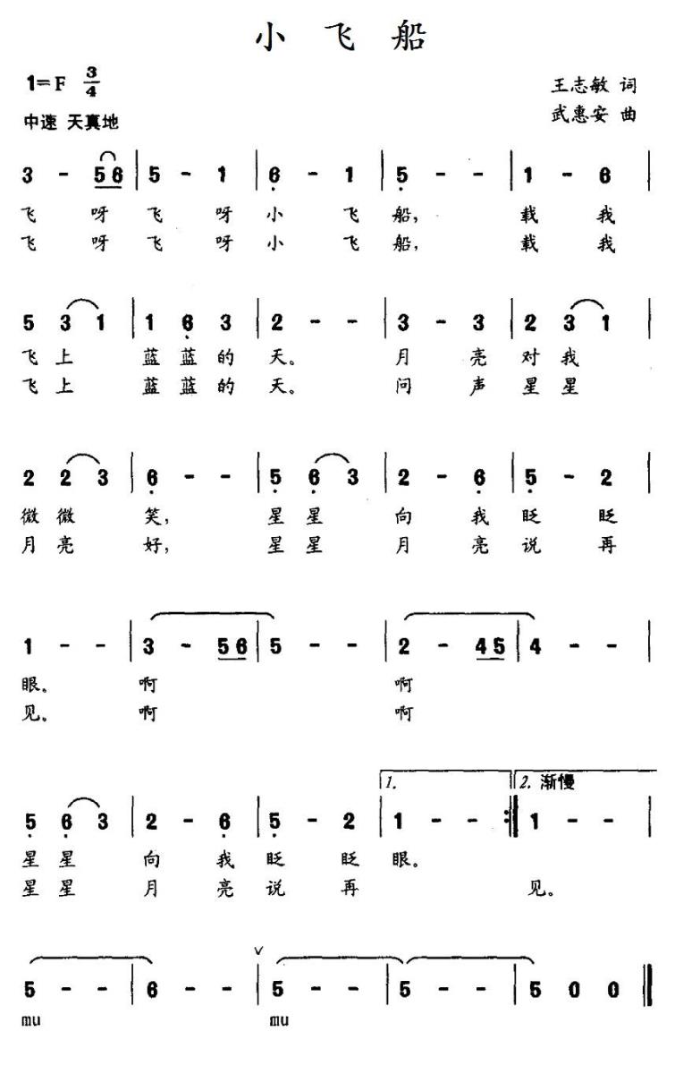 儿歌：小飞船（王志敏词 武惠安曲）