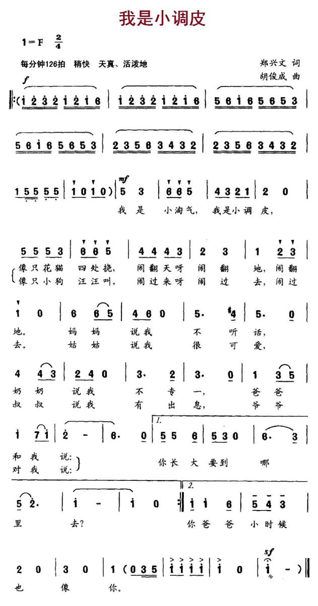 儿歌：我是小调皮（胡俊成曲 郑兴文词）