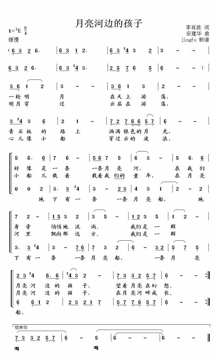 儿歌：月亮河边的孩子（安建华曲 李肖波词）