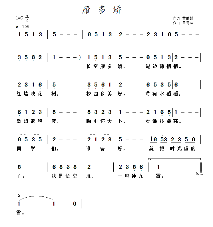 儿歌：雁多矫（黄清林曲 黄健雄词）