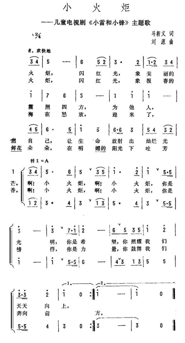 儿歌：小火炬（儿童电视剧《小雷和小锋》主题歌）