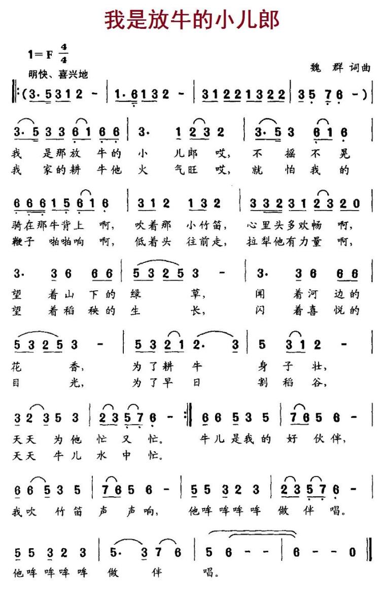 儿歌：我是放牛的小儿郎（魏群词曲）