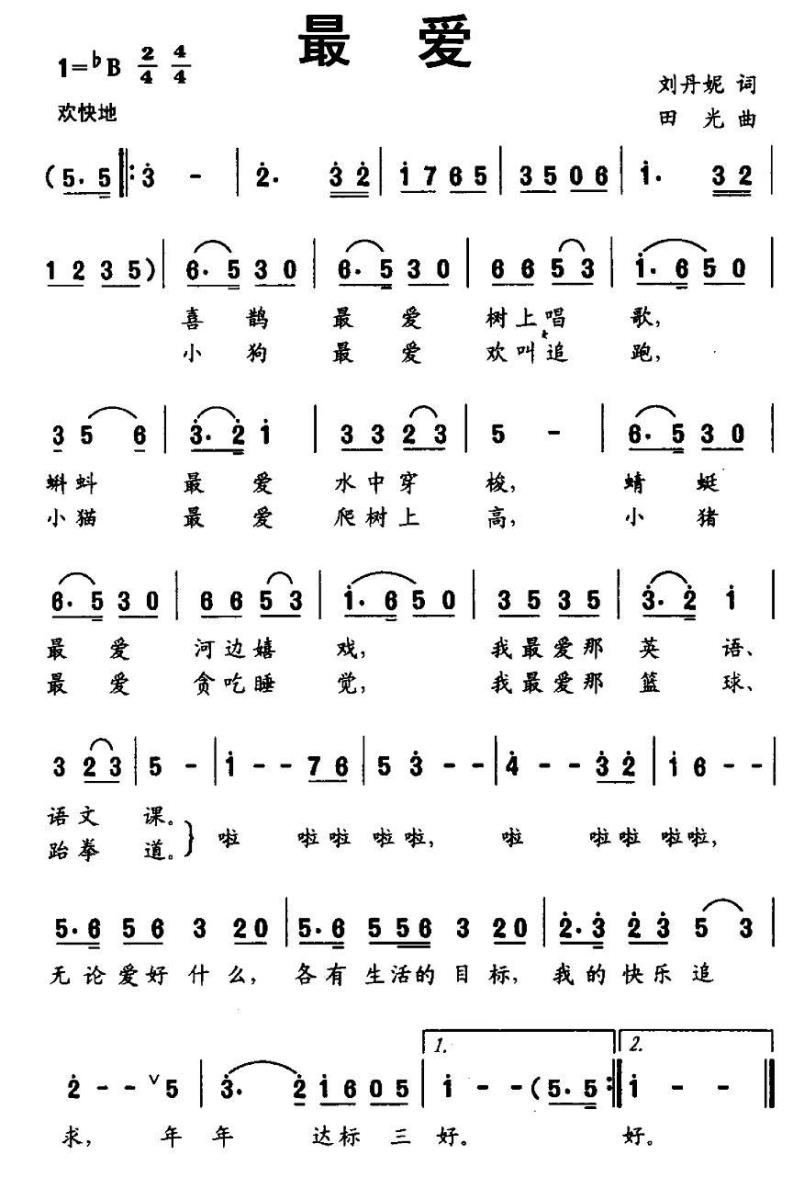 儿歌：最爱（刘丹妮词 田光曲）
