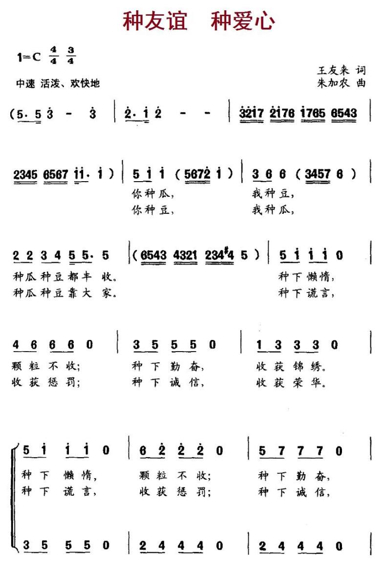 儿歌：种友谊 种爱心（朱加农曲 王友来词）