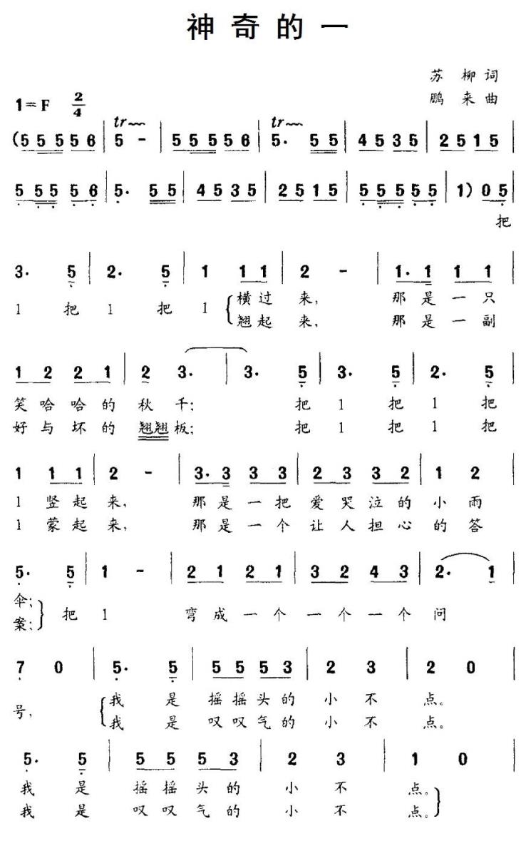 儿歌：神奇的一（鹏来曲 苏柳词）