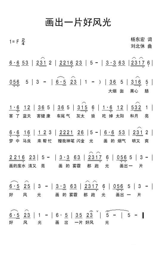 儿歌：画出一片好风光（刘北休曲 杨东宏词）