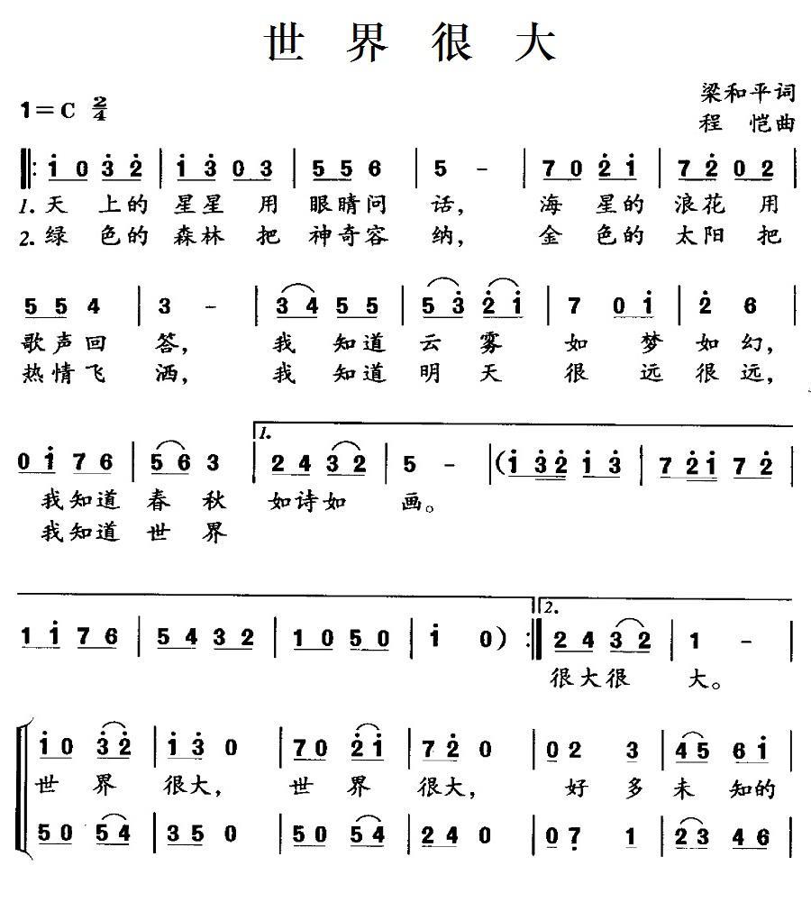 儿歌：世界很大（程恺曲 梁和平词）