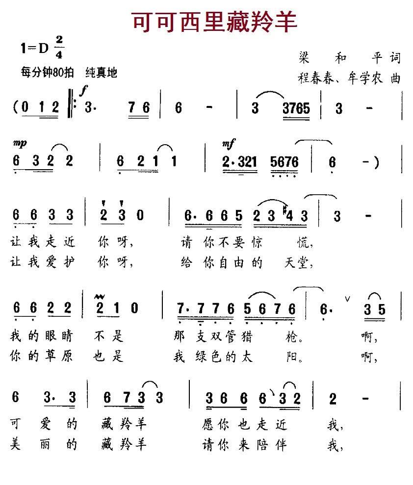儿歌：可可西里藏羚羊（梁和平词 程春春、牟学农曲）