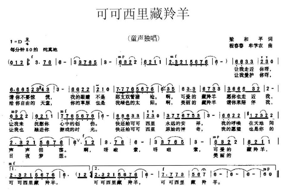 儿歌：可可西里藏羚羊（梁和平词 程春春、牟学农曲）