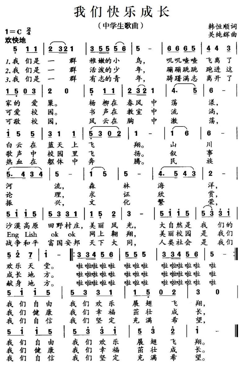 儿歌：我们快乐成长（关纯辉曲 韩恒顺词）