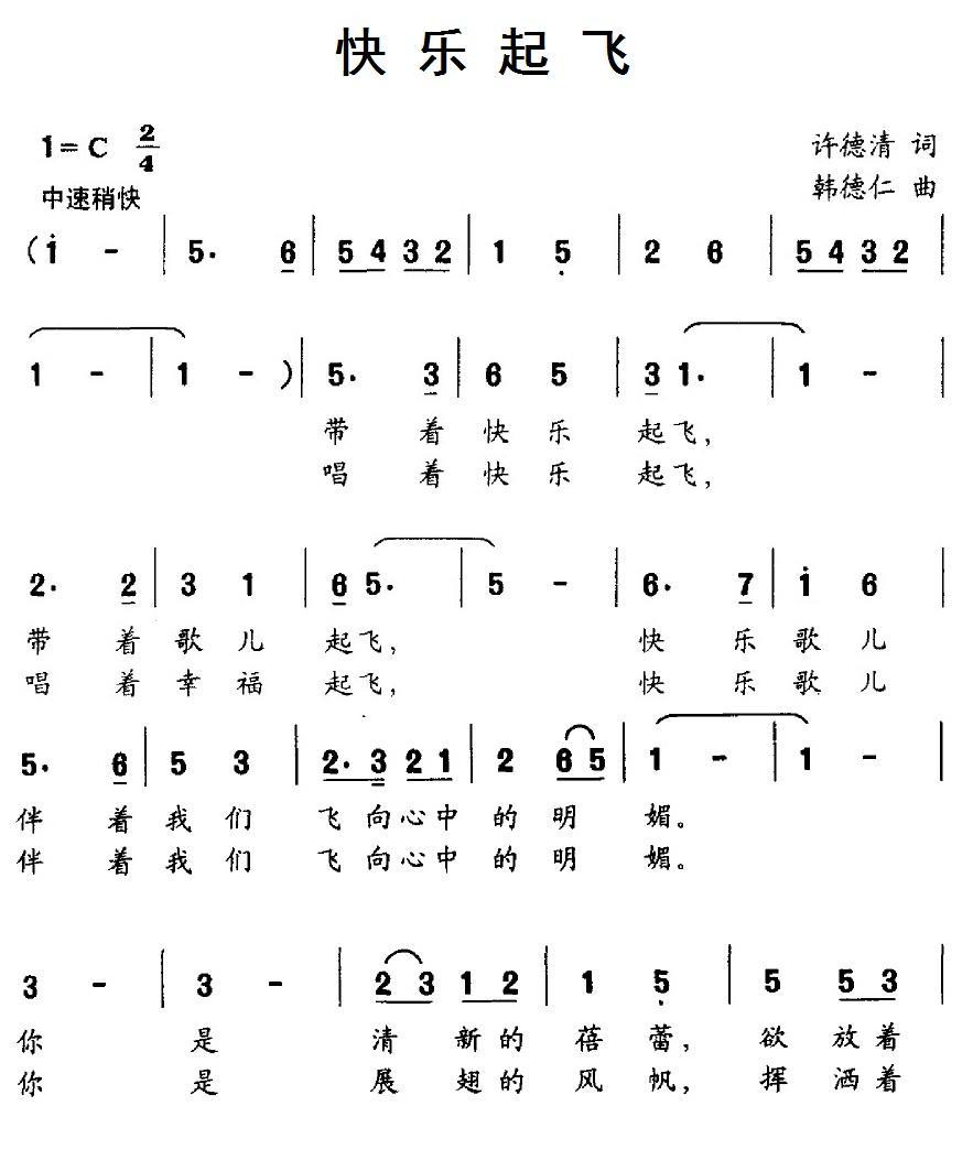 儿歌：快乐起飞（许德清词 韩德仁曲）