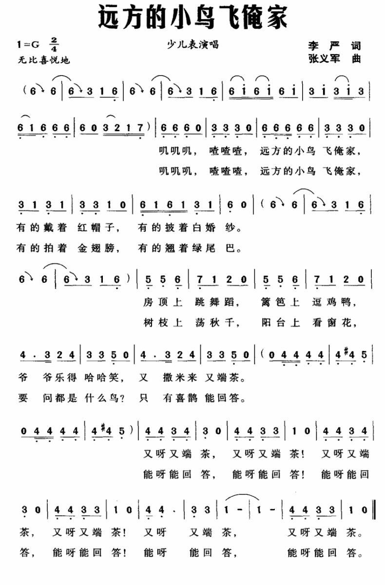 儿歌：远方的小鸟飞俺家（张义军曲 李严词）