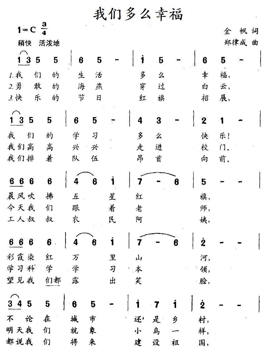 儿歌：我们多么幸福（金帆词 郑律成曲）