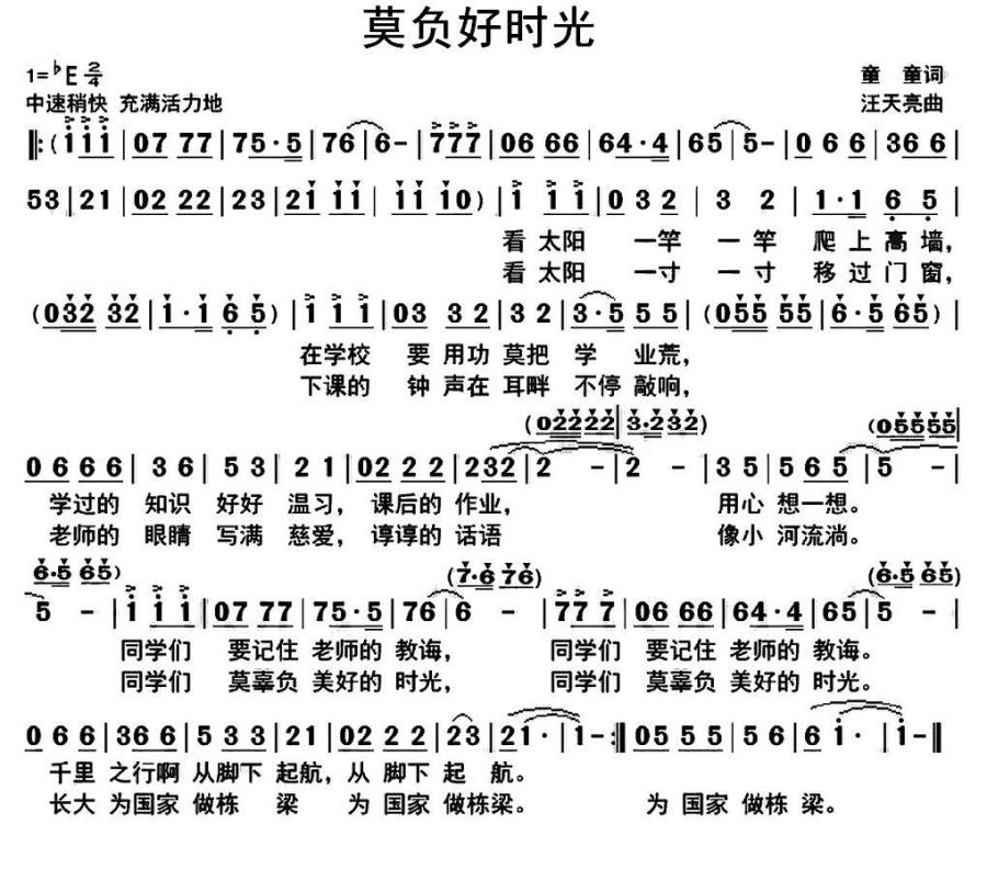 儿歌：莫负好时光（童童词 汪天亮曲）