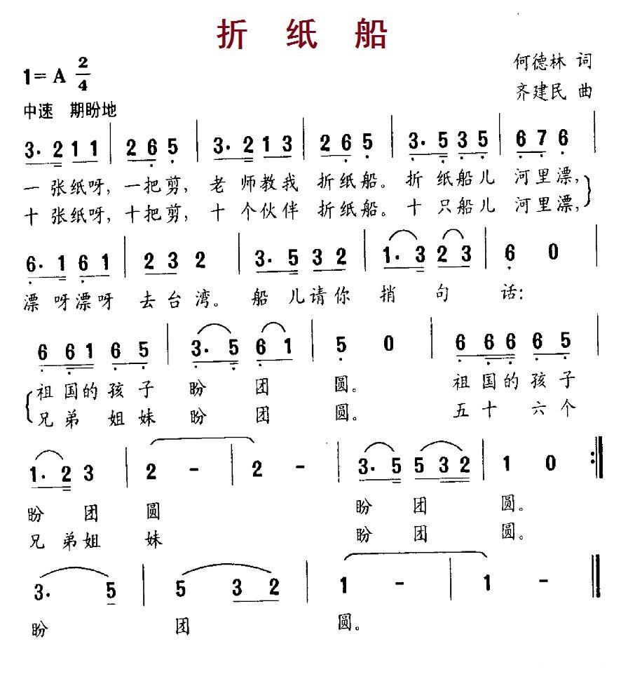 儿歌：折纸船（何德林词 齐建民曲）
