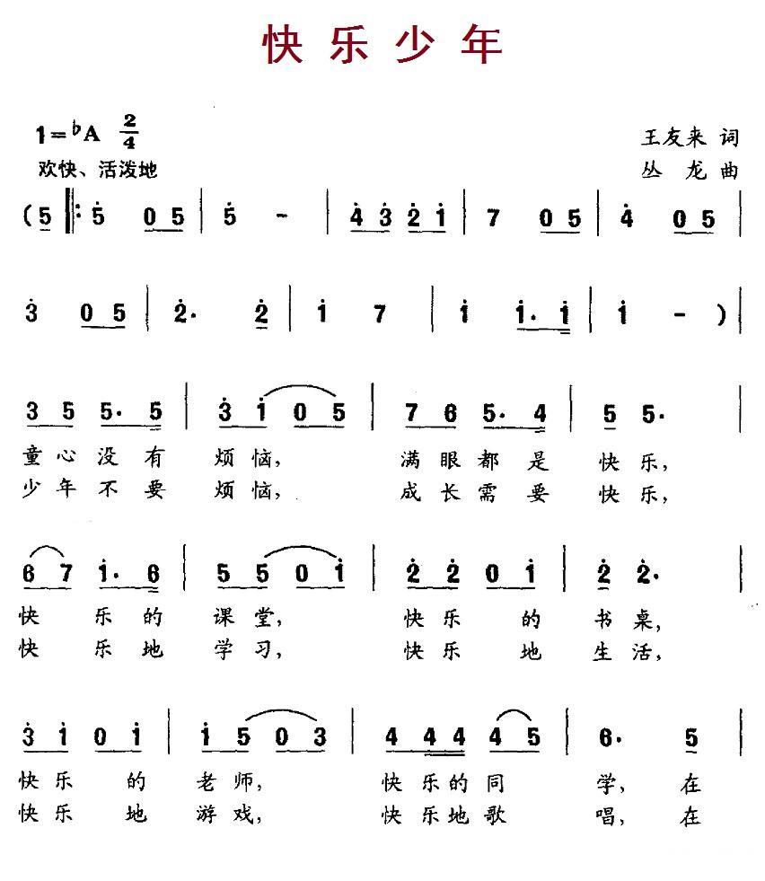 儿歌：快乐少年（王友来词 从龙曲）