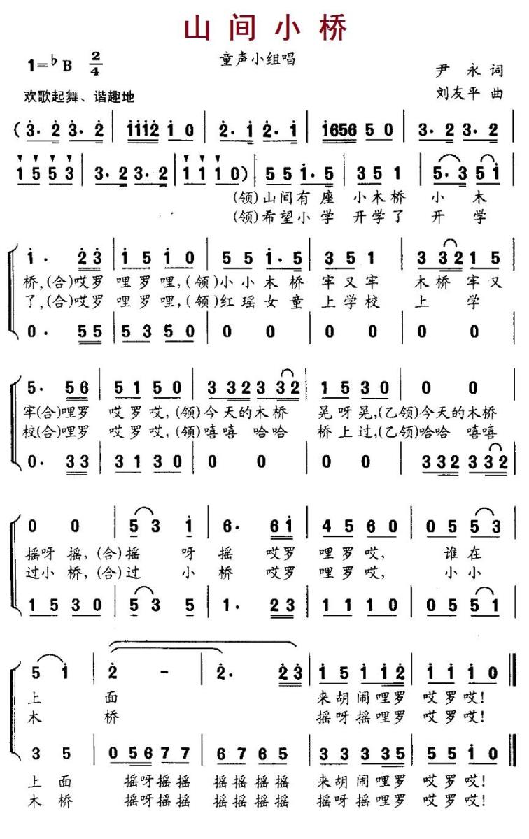 儿歌：山间小桥（小组唱）