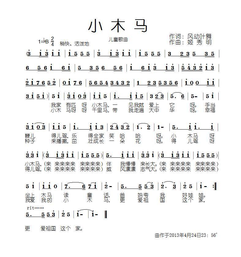 儿歌：小木马（风动叶舞词 姬秀明曲）