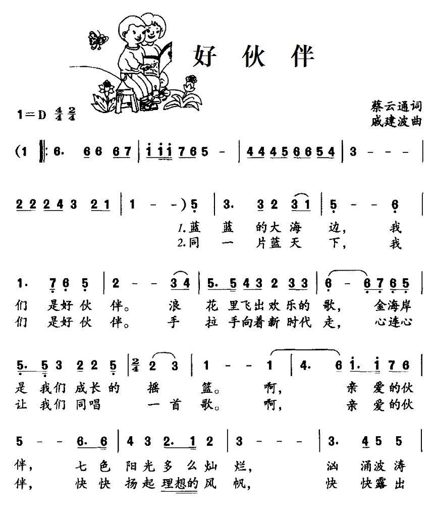 儿歌：好伙伴（蔡云通词 戚建波曲）