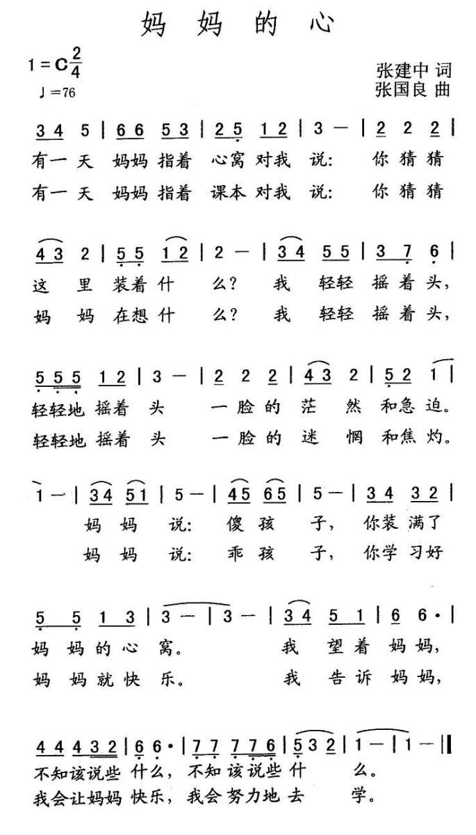儿歌：妈妈的心（张建中词 张国良曲）