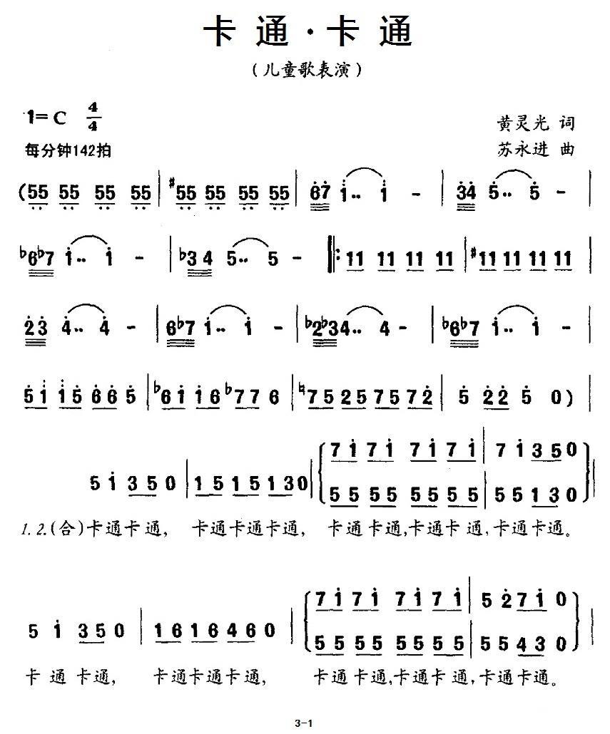 儿歌：卡通.卡通（苏永进曲 黄灵光词）