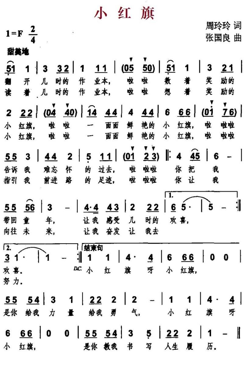 儿歌：小红旗（周玲玲词 张国良曲）