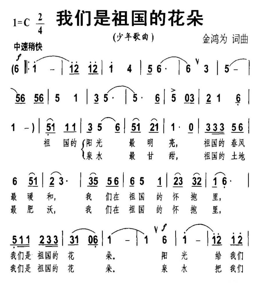 儿歌：我们是祖国的花朵（金鸿为词曲）