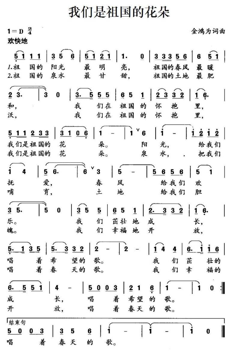 儿歌：我们是祖国的花朵（金鸿为词曲）