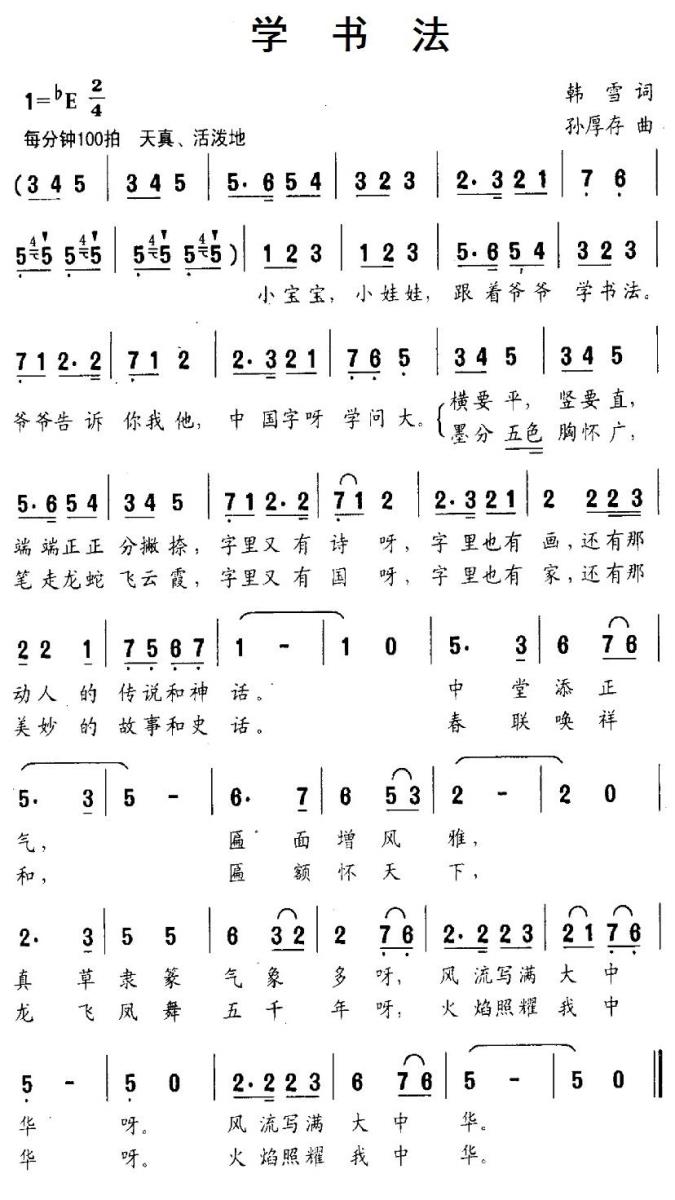 儿歌：学书法（孙厚存曲 韩雪词）