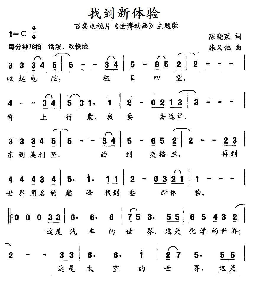 儿歌：找到新体验（百集电视片《世界动画》主题歌）