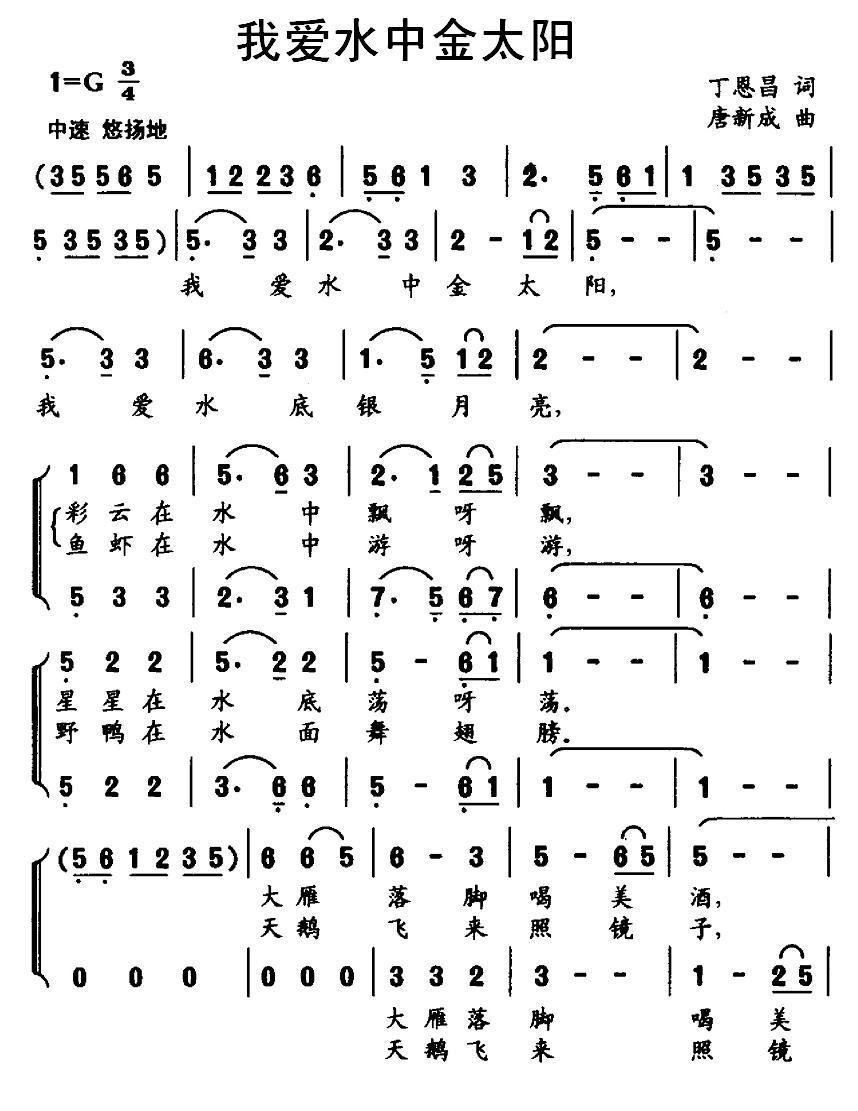 儿歌：我爱水中金太阳（唐新成曲 丁恩昌词）