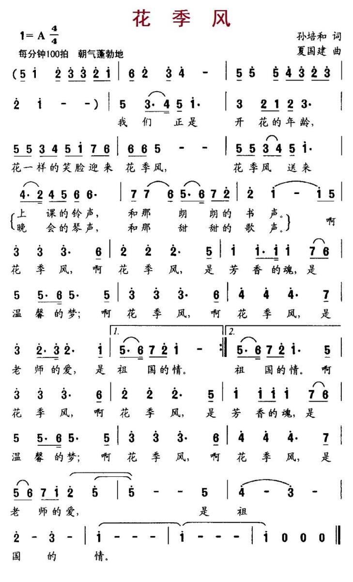 儿歌：花季风（夏国建曲 孙培和词）