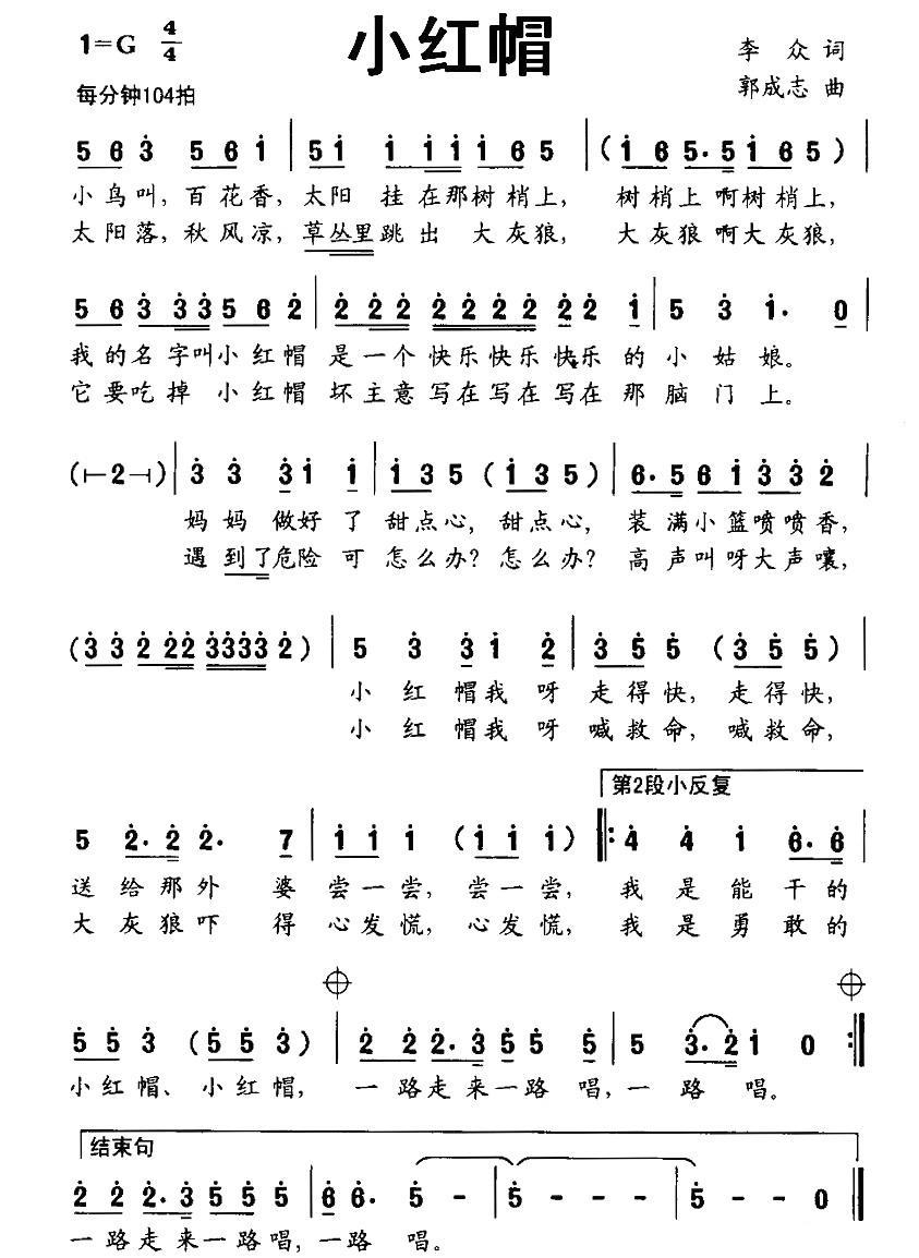 儿歌：小红帽（李众词 郭成志曲）