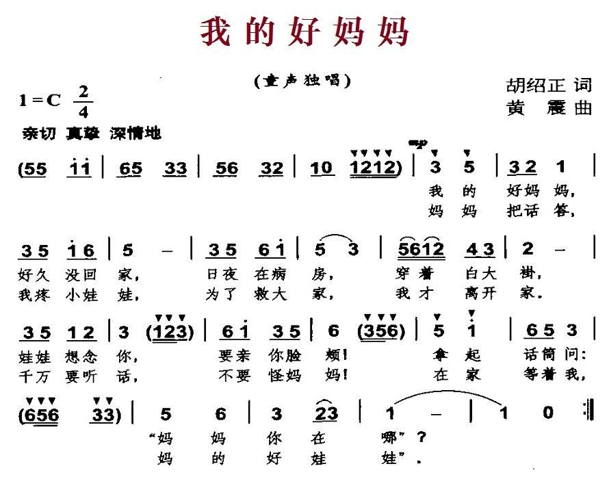 儿歌：我的好妈妈（胡绍正词 黄震曲）