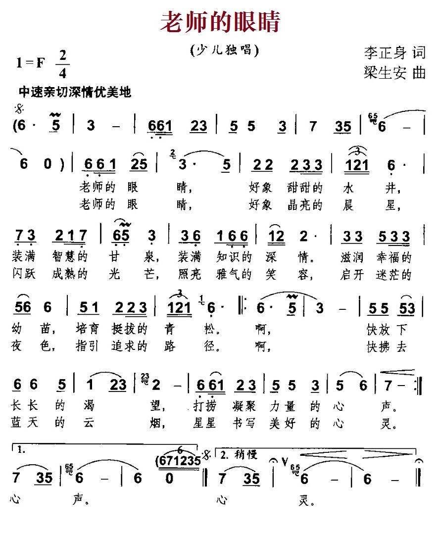 儿歌：老师的眼睛（李正身词 梁生安曲）