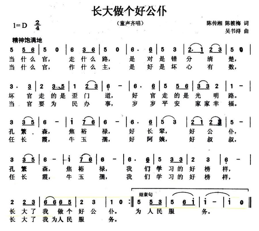儿歌：长大做个好公仆（吴书浔曲 陈传湘、陈晓梅词）