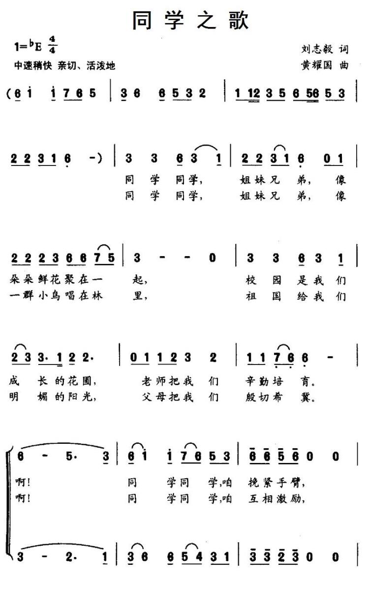 儿歌：同学之歌（刘志毅词 黄耀国曲）