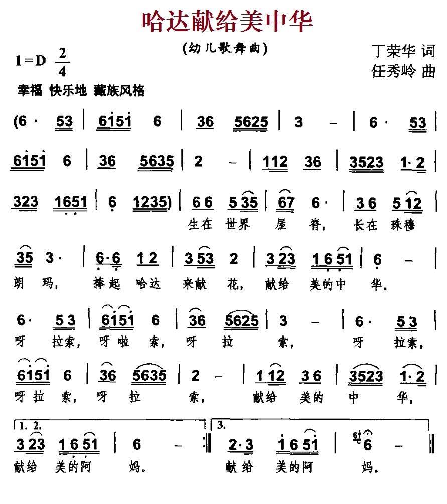 儿歌：哈达献给美中华（任秀岭曲 丁荣华词）