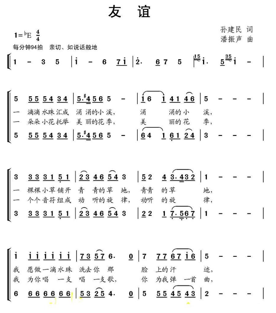 儿歌：友谊（孙建民词 潘振声曲）