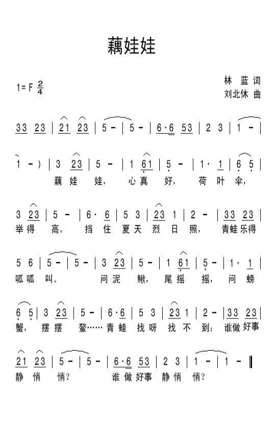 儿歌：藕娃娃（刘北休曲 林蓝词）