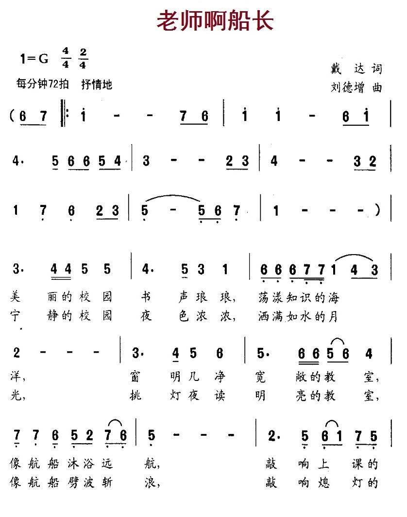 儿歌：老师啊船长（刘德增曲 戴达词）